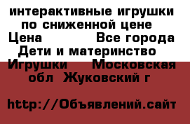 интерактивные игрушки по сниженной цене › Цена ­ 1 690 - Все города Дети и материнство » Игрушки   . Московская обл.,Жуковский г.